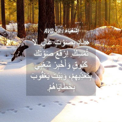 Picture 04 - إِشَعْيَاءَ 58:1 AVD - «نَادِ بِصَوْتٍ عَالٍ. لَا - Bible Verse Picture