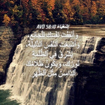 Picture 04 - إِشَعْيَاءَ 58:10 AVD - وَأَنْفَقْتَ نَفْسَكَ - Bible Verse Picture