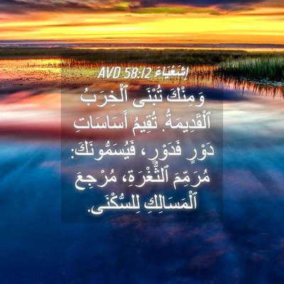 Picture 04 - إِشَعْيَاءَ 58:12 AVD - وَمِنْكَ تُبْنَى - Bible Verse Picture