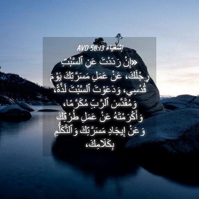 Picture 04 - إِشَعْيَاءَ 58:13 AVD - «إِنْ رَدَدْتَ عَنِ - Bible Verse Picture