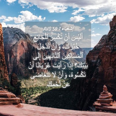 Picture 04 - إِشَعْيَاءَ 58:7 AVD - أَلَيْسَ أَنْ تَكْسِرَ - Bible Verse Picture