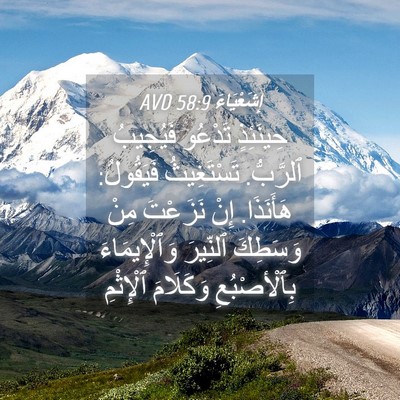 Picture 04 - إِشَعْيَاءَ 58:9 AVD - حِينَئِذٍ تَدْعُو - Bible Verse Picture