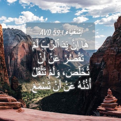 Picture 04 - إِشَعْيَاءَ 59:1 AVD - هَا إِنَّ يَدَ ٱلرَّبِّ - Bible Verse Picture