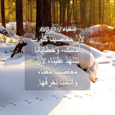 Picture 04 - إِشَعْيَاءَ 59:12 AVD - لِأَنَّ مَعَاصِيَنَا - Bible Verse Picture