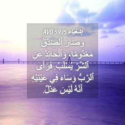 Picture 04 - إِشَعْيَاءَ 59:15 AVD - وَصَارَ ٱلصِّدْقُ - Bible Verse Picture