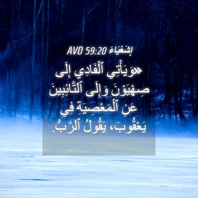 Picture 04 - إِشَعْيَاءَ 59:20 AVD - «وَيَأْتِي ٱلْفَادِي - Bible Verse Picture