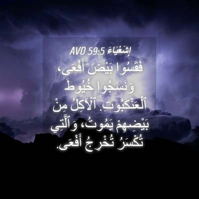 Picture 04 - إِشَعْيَاءَ 59:5 AVD - فَقَسُوا بَيْضَ أَفْعَى، - Bible Verse Picture