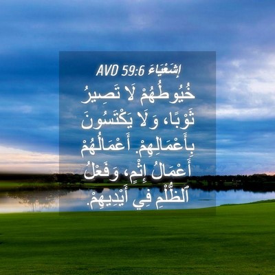 Picture 04 - إِشَعْيَاءَ 59:6 AVD - خُيُوطُهُمْ لَا تَصِيرُ - Bible Verse Picture