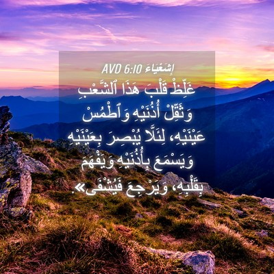Picture 04 - إِشَعْيَاءَ 6:10 AVD - غَلِّظْ قَلْبَ هَذَا - Bible Verse Picture