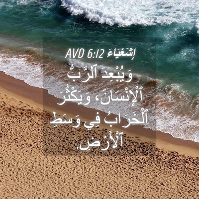Picture 04 - إِشَعْيَاءَ 6:12 AVD - وَيُبْعِدَ ٱلرَّبُّ - Bible Verse Picture