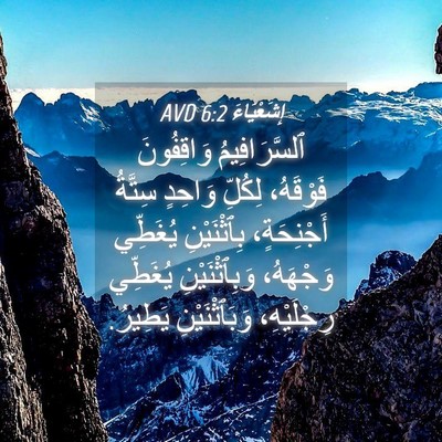 Picture 04 - إِشَعْيَاءَ 6:2 AVD - ٱلسَّرَافِيمُ وَاقِفُونَ - Bible Verse Picture