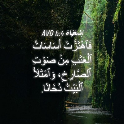 Picture 04 - إِشَعْيَاءَ 6:4 AVD - فَٱهْتَزَّتْ أَسَاسَاتُ - Bible Verse Picture