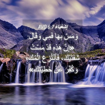 Picture 04 - إِشَعْيَاءَ 6:7 AVD - وَمَسَّ بِهَا فَمِي - Bible Verse Picture