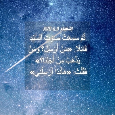 Picture 04 - إِشَعْيَاءَ 6:8 AVD - ثُمَّ سَمِعْتُ صَوْتَ - Bible Verse Picture