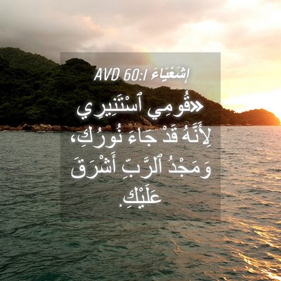 Picture 04 - إِشَعْيَاءَ 60:1 AVD - «قُومِي ٱسْتَنِيرِي - Bible Verse Picture