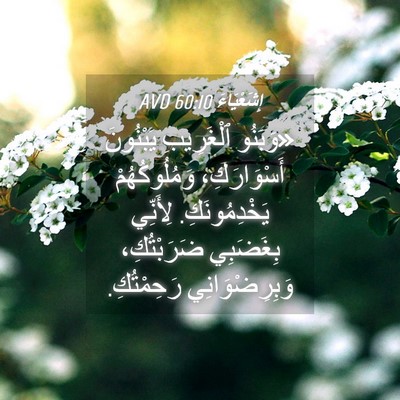 Picture 04 - إِشَعْيَاءَ 60:10 AVD - «وَبَنُو ٱلْغَرِيبِ - Bible Verse Picture