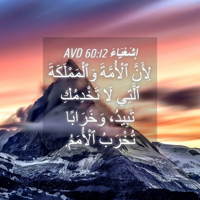 Picture 04 - إِشَعْيَاءَ 60:12 AVD - لِأَنَّ ٱلْأُمَّةَ - Bible Verse Picture