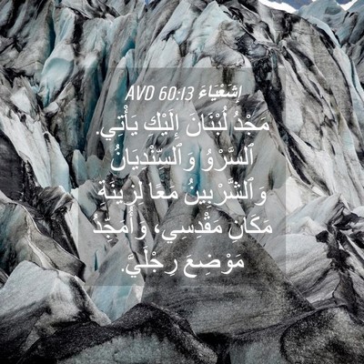 Picture 04 - إِشَعْيَاءَ 60:13 AVD - مَجْدُ لُبْنَانَ إِلَيْكِ - Bible Verse Picture