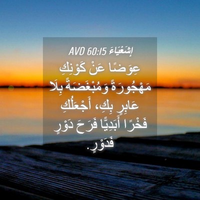 Picture 04 - إِشَعْيَاءَ 60:15 AVD - عِوَضًا عَنْ كَوْنِكِ - Bible Verse Picture