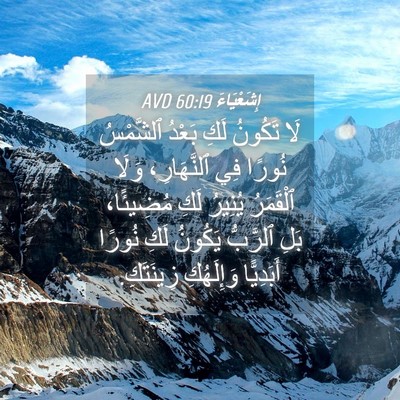 Picture 04 - إِشَعْيَاءَ 60:19 AVD - لَا تَكُونُ لَكِ بَعْدُ - Bible Verse Picture