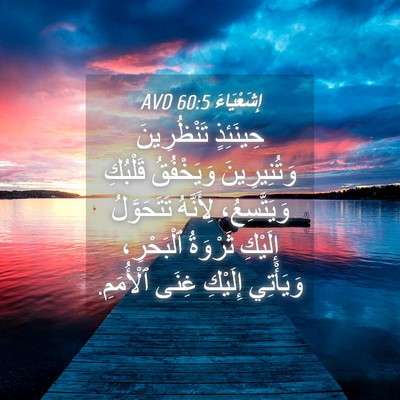 Picture 04 - إِشَعْيَاءَ 60:5 AVD - حِينَئِذٍ تَنْظُرِينَ - Bible Verse Picture