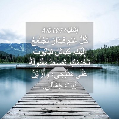 Picture 04 - إِشَعْيَاءَ 60:7 AVD - كُلُّ غَنَمِ قِيدَارَ - Bible Verse Picture