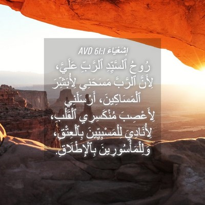 Picture 04 - إِشَعْيَاءَ 61:1 AVD - رُوحُ ٱلسَّيِّدِ ٱلرَّبِّ - Bible Verse Picture