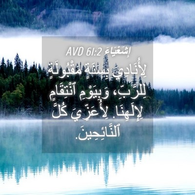 Picture 04 - إِشَعْيَاءَ 61:2 AVD - لِأُنَادِيَ بِسَنَةٍ - Bible Verse Picture