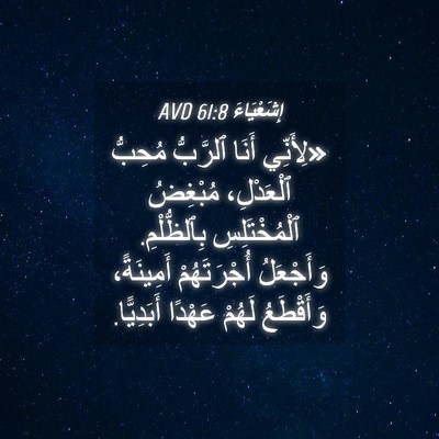 Picture 04 - إِشَعْيَاءَ 61:8 AVD - «لِأَنِّي أَنَا ٱلرَّبُّ - Bible Verse Picture