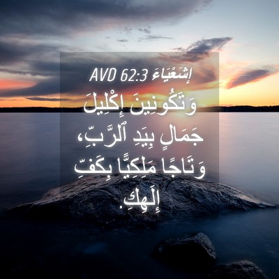 Picture 04 - إِشَعْيَاءَ 62:3 AVD - وَتَكُونِينَ إِكْلِيلَ - Bible Verse Picture