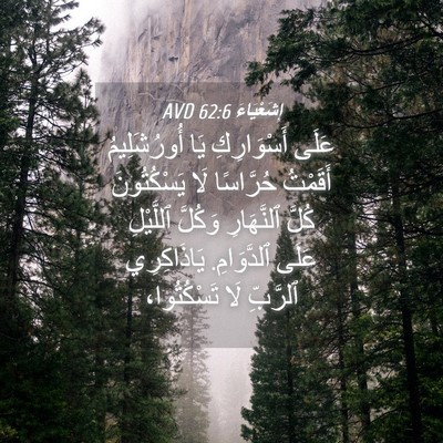 Picture 04 - إِشَعْيَاءَ 62:6 AVD - عَلَى أَسْوَارِكِ يَا - Bible Verse Picture