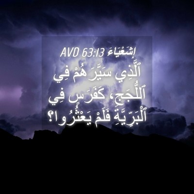 Picture 04 - إِشَعْيَاءَ 63:13 AVD - ٱلَّذِي سَيَّرَهُمْ فِي - Bible Verse Picture