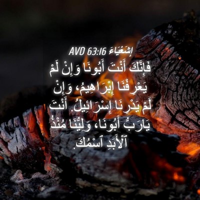 Picture 04 - إِشَعْيَاءَ 63:16 AVD - فَإِنَّكَ أَنْتَ أَبُونَا - Bible Verse Picture