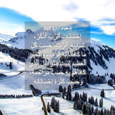 Picture 04 - إِشَعْيَاءَ 63:7 AVD - إِحْسَانَاتِ ٱلرَّبِّ - Bible Verse Picture