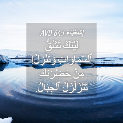 Picture 04 - إِشَعْيَاءَ 64:1 AVD - لَيْتَكَ تَشُقُّ - Bible Verse Picture