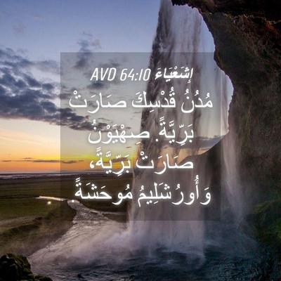Picture 04 - إِشَعْيَاءَ 64:10 AVD - مُدُنُ قُدْسِكَ صَارَتْ - Bible Verse Picture