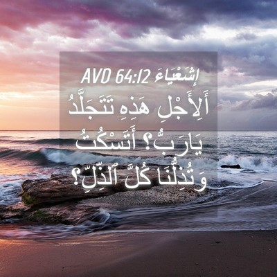 Picture 04 - إِشَعْيَاءَ 64:12 AVD - أَلِأَجْلِ هَذِهِ - Bible Verse Picture