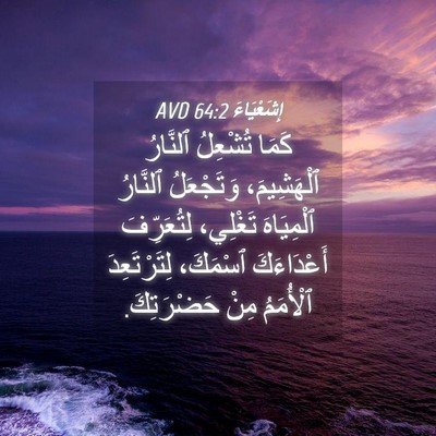 Picture 04 - إِشَعْيَاءَ 64:2 AVD - كَمَا تُشْعِلُ ٱلنَّارُ - Bible Verse Picture