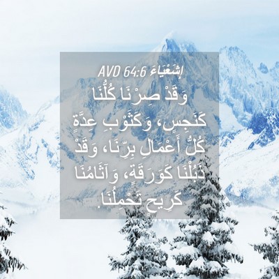 Picture 04 - إِشَعْيَاءَ 64:6 AVD - وَقَدْ صِرْنَا كُلُّنَا - Bible Verse Picture