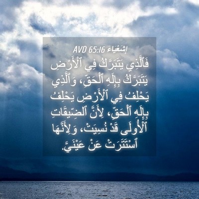 Picture 04 - إِشَعْيَاءَ 65:16 AVD - فَٱلَّذِي يَتَبَرَّكُ فِي - Bible Verse Picture