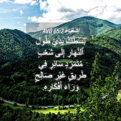 Picture 04 - إِشَعْيَاءَ 65:2 AVD - بَسَطْتُ يَدَيَّ طُولَ - Bible Verse Picture