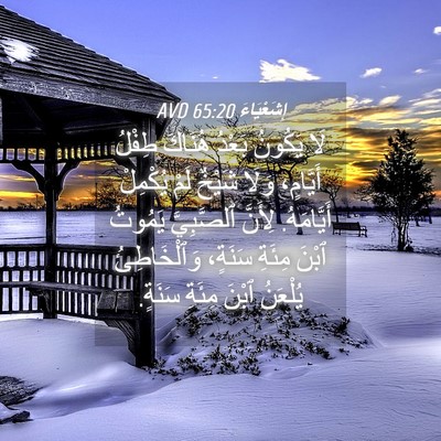 Picture 04 - إِشَعْيَاءَ 65:20 AVD - لَا يَكُونُ بَعْدُ هُنَاكَ - Bible Verse Picture