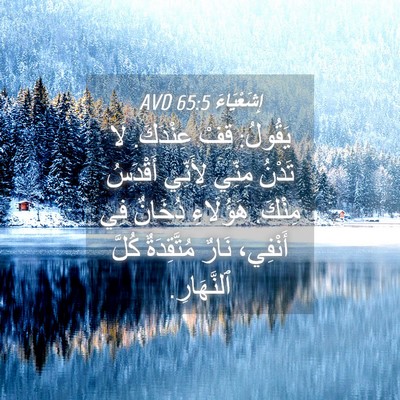 Picture 04 - إِشَعْيَاءَ 65:5 AVD - يَقُولُ: قِفْ عِنْدَكَ. لَا - Bible Verse Picture