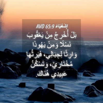 Picture 04 - إِشَعْيَاءَ 65:9 AVD - بَلْ أُخْرِجُ مِنْ - Bible Verse Picture