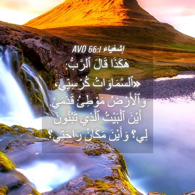 Picture 04 - إِشَعْيَاءَ 66:1 AVD - هَكَذَا قَالَ ٱلرَّبُّ: - Bible Verse Picture