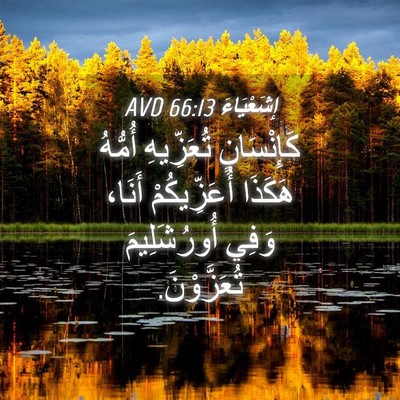 Picture 04 - إِشَعْيَاءَ 66:13 AVD - كَإِنْسَانٍ تُعَزِّيهِ - Bible Verse Picture