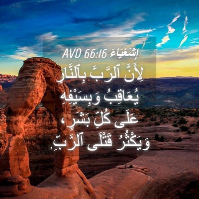 Picture 04 - إِشَعْيَاءَ 66:16 AVD - لِأَنَّ ٱلرَّبَّ - Bible Verse Picture