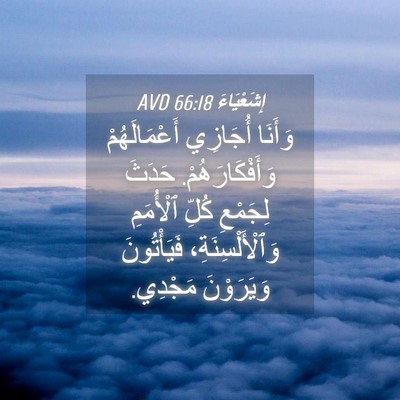 Picture 04 - إِشَعْيَاءَ 66:18 AVD - وَأَنَا أُجَازِي - Bible Verse Picture