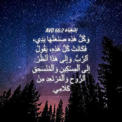 Picture 04 - إِشَعْيَاءَ 66:2 AVD - وَكُلُّ هَذِهِ - Bible Verse Picture