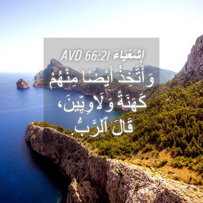 Picture 04 - إِشَعْيَاءَ 66:21 AVD - وَأَتَّخِذُ أَيْضًا - Bible Verse Picture
